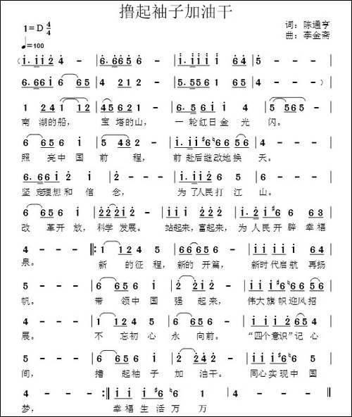 撸起袖子加油干-陈通亨词-李金斋曲