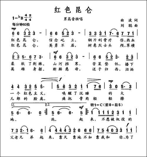 红色昆仑-曲波词-刘聪曲