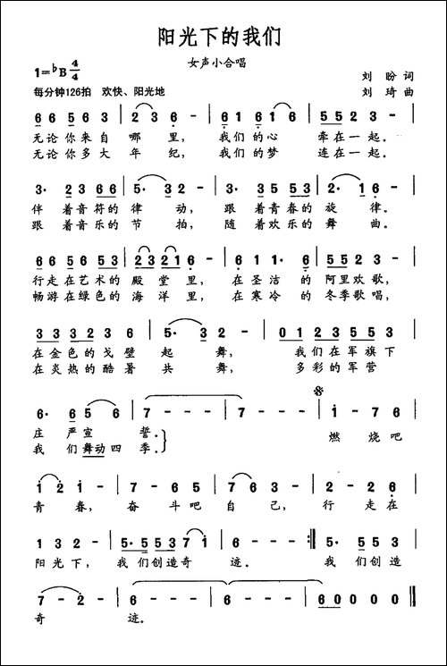 阳光下的我们-刘盼词-刘琦曲