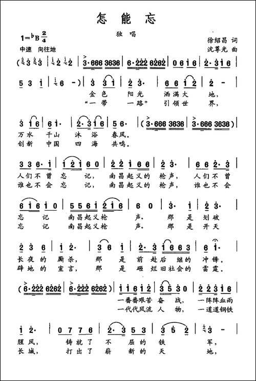 怎能忘-徐绍昌词-沈尊光曲