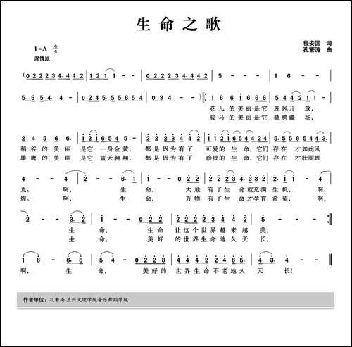 生命之歌-程安国词-孔繁涛曲