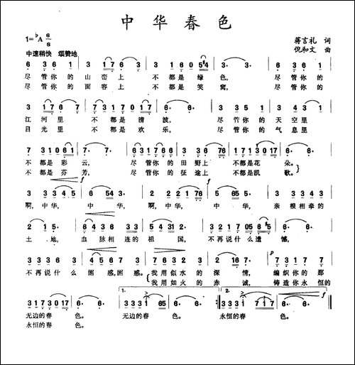中华春色-蒋言礼词-倪和文曲
