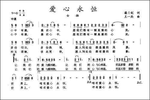 爱心永恒-潘月剑词-王一兵曲