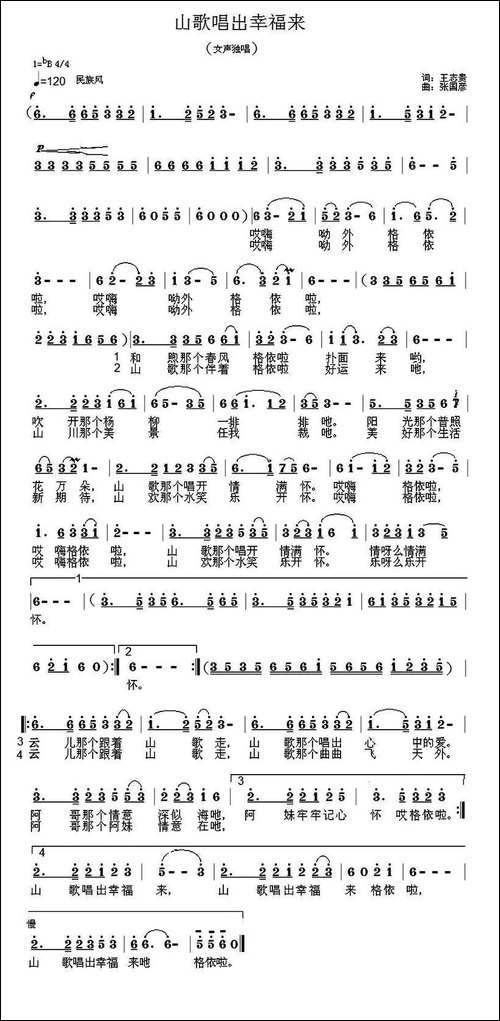 山歌唱出幸福来--王志贵词-张国彦曲
