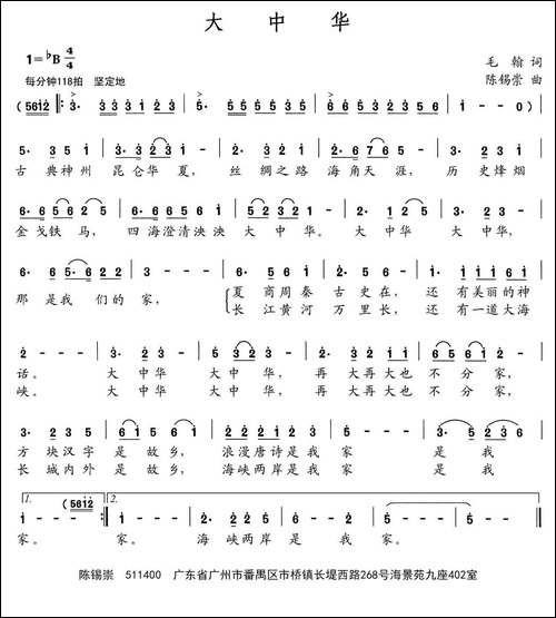 大中华-毛翰词-陈锡荣曲