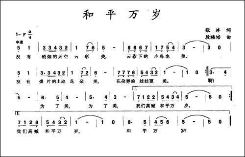 和平万岁-张冰词-段福培曲
