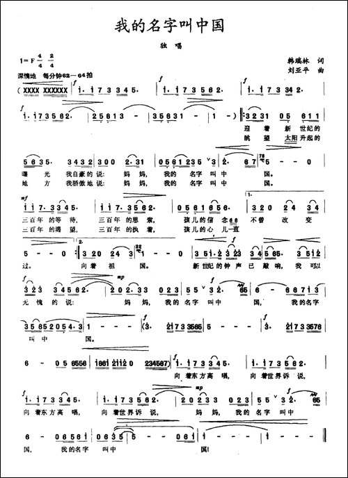 我的名字叫中国-韩瑞林词-刘亚平曲