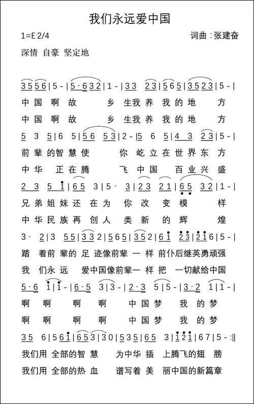 我们永远爱中国