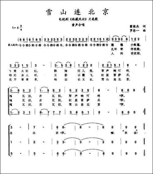 雪山连北京-电视剧《西藏风云》片尾曲