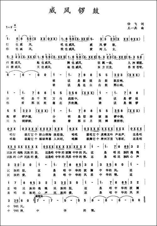 威风锣鼓-任飞词-王一兵曲