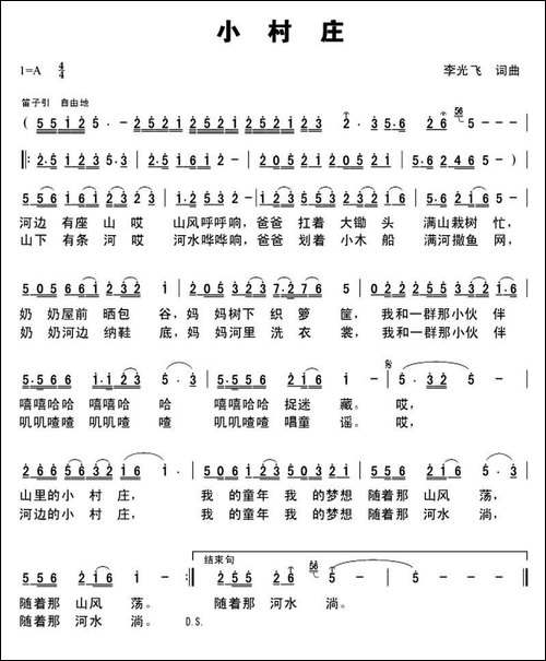 小村庄-李光飞-词曲