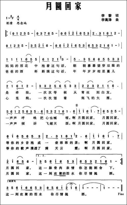 月圆回家-李黎词-李高泽曲