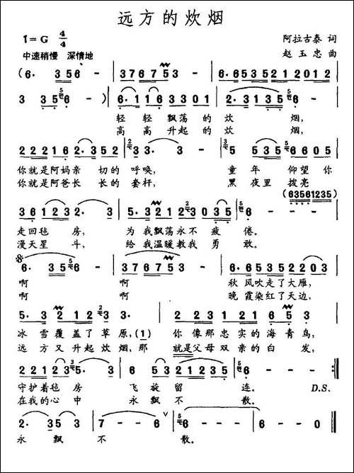 远方的炊烟-阿拉古泰词-赵玉忠曲