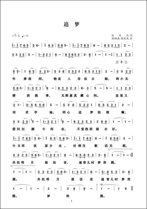 追梦-高风光词-孙树森曲