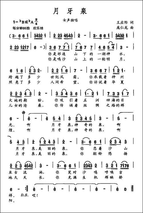 月牙泉-王应际词-庞仁龙曲