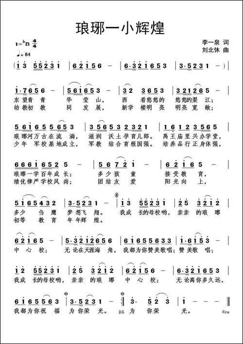 琅琊一小辉煌