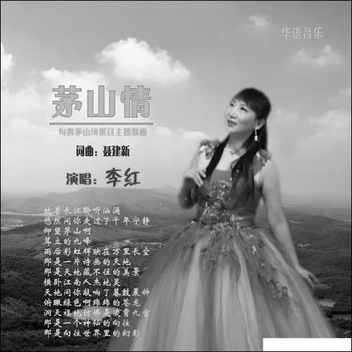 茅山情