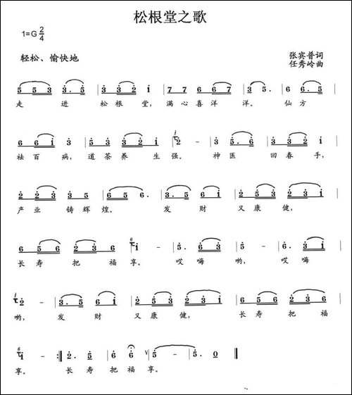 松根堂之歌