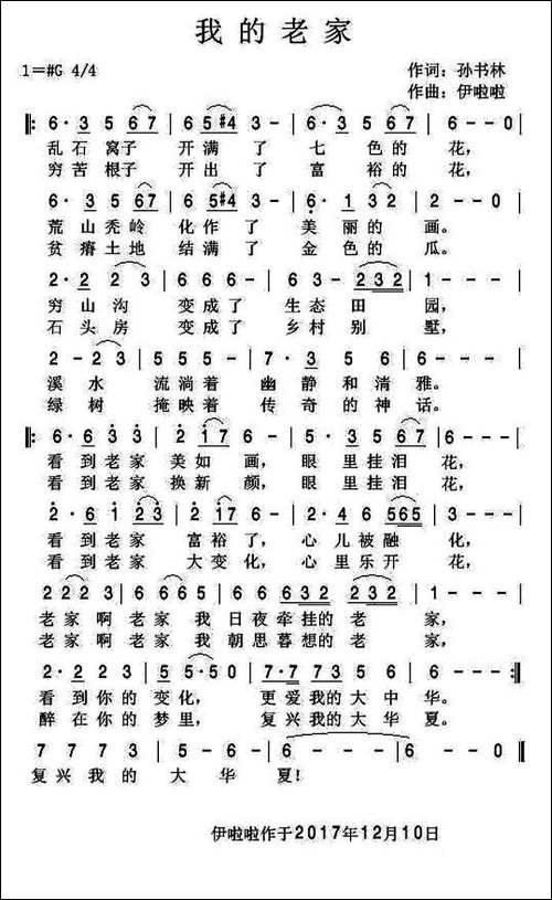 我的老家-孙书林词-伊啦啦曲