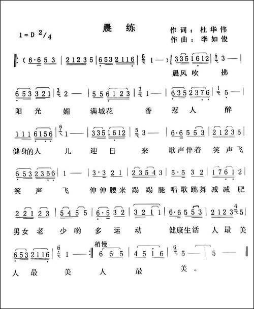 晨练-杜华伟词-李如俊曲