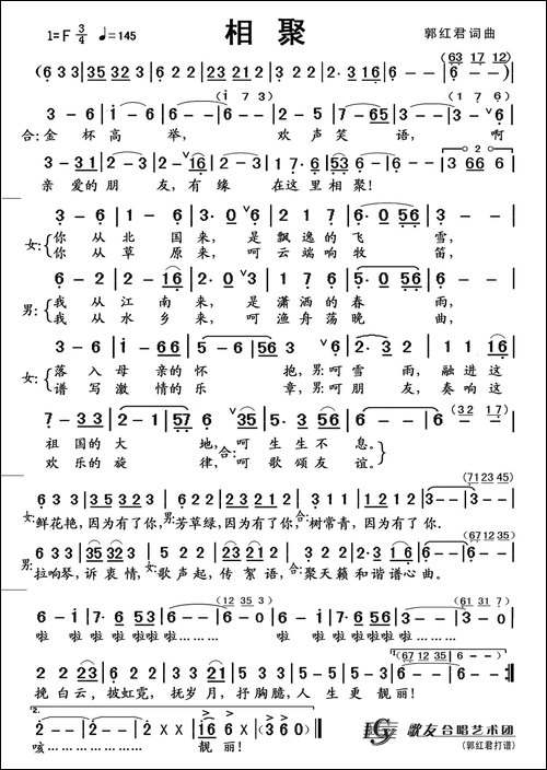 相聚-郭红君词-郭红君曲