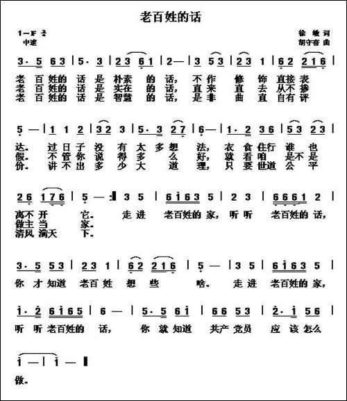 老百姓的话-徐敏词-胡守奋曲