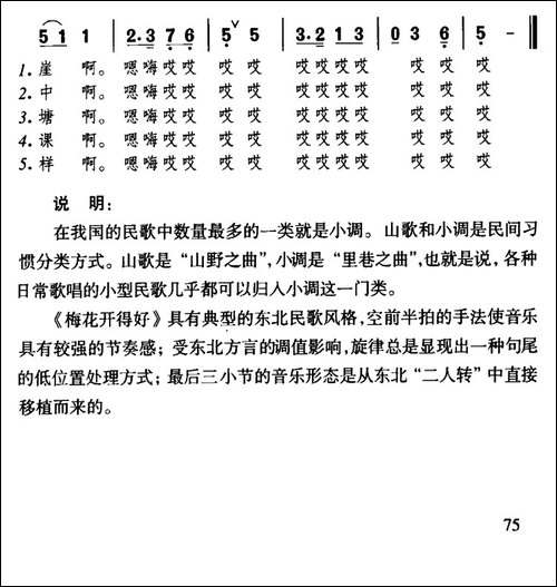 梅花开得好-东北民歌