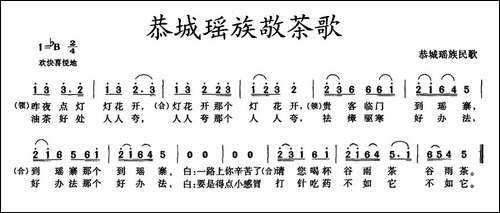 恭城瑶族敬茶歌