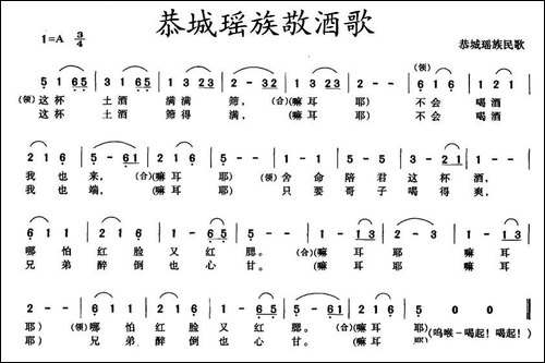 恭城瑶族敬酒歌