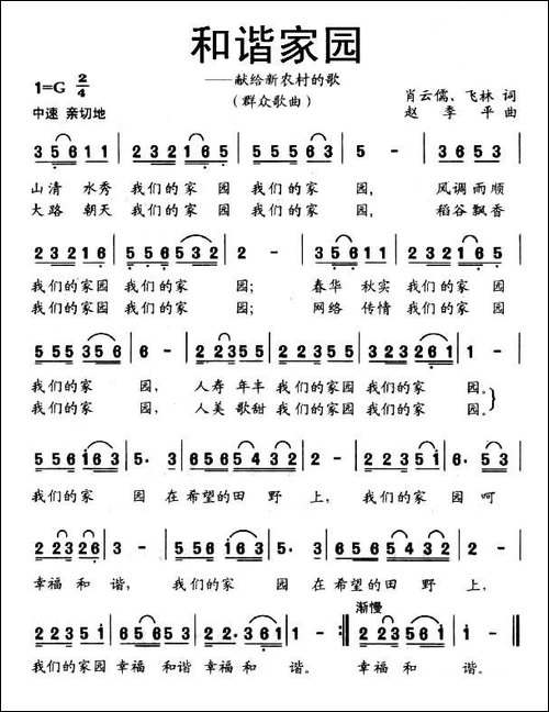 和谐家园——献给新农村的歌