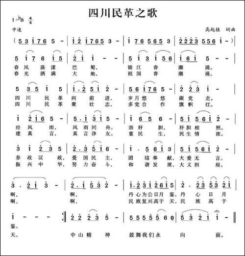 四川民革之歌