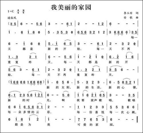 我美丽的家园-李玉琼词-安歌曲