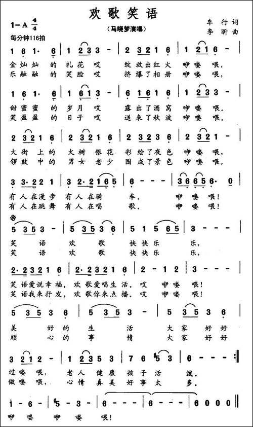 欢歌笑语-车行词-李昕曲