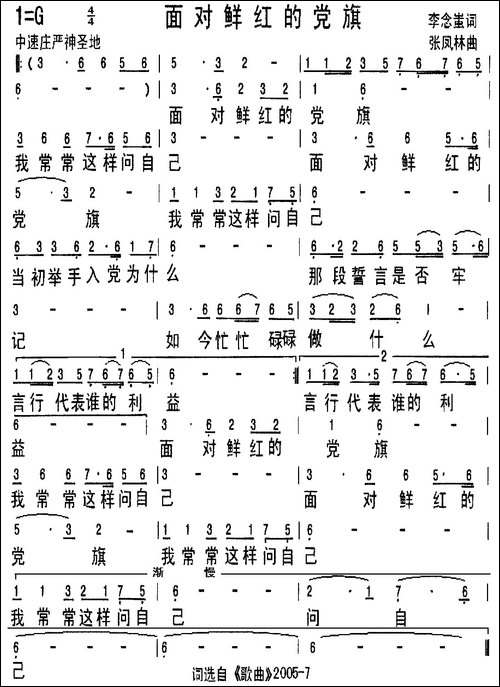 面对鲜红的党旗-李念蚩词-张凤林曲