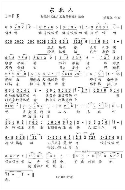 东北人-电视剧《正月里来是新春》插曲