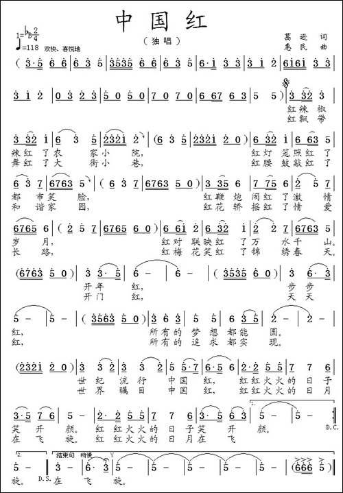 中国红-葛逊词-惠民曲