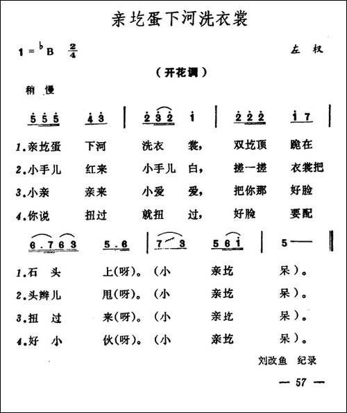 亲圪蛋下河洗衣裳-山西左权原生态民歌