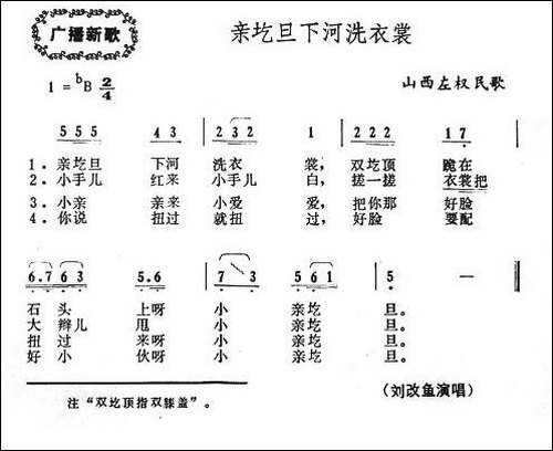 亲圪蛋下河洗衣裳-山西左权原生态民歌