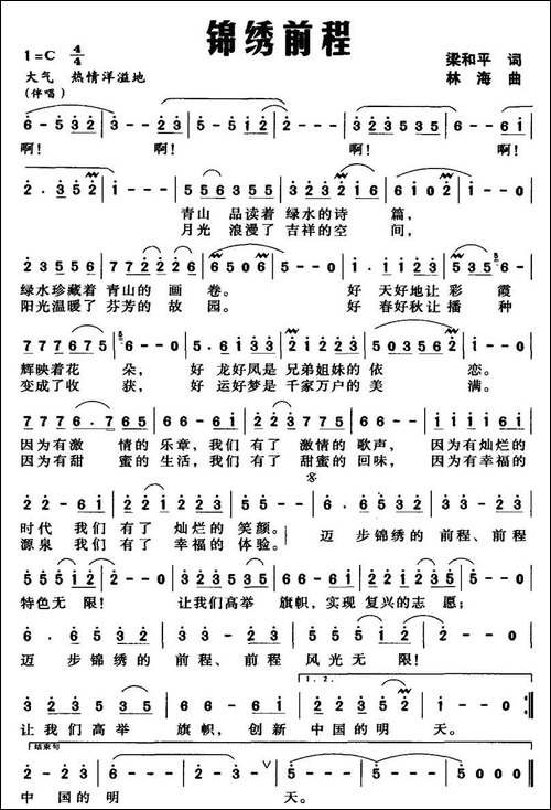 锦绣前程-梁和平词-林海曲