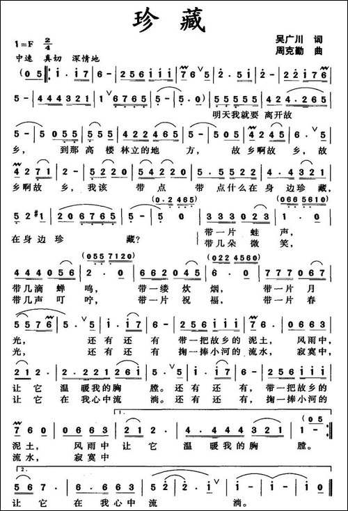 珍藏-吴广川词--周克勤曲