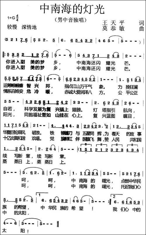 中南海的灯光-王天平词-莫恭敏曲