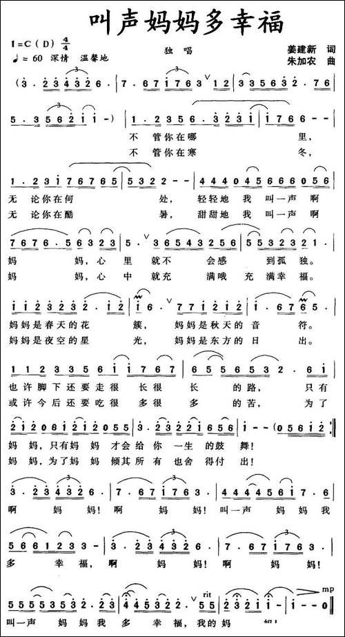 叫声妈妈多幸福-姜建新词-朱加农曲