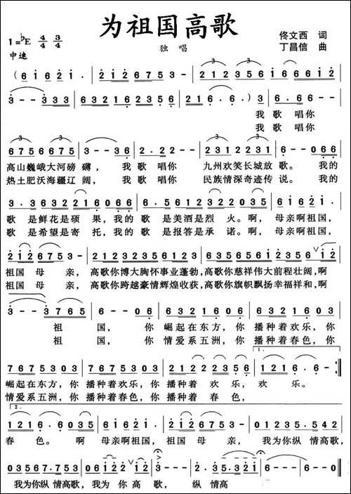 为祖国高歌-佟文西词-丁昌信曲