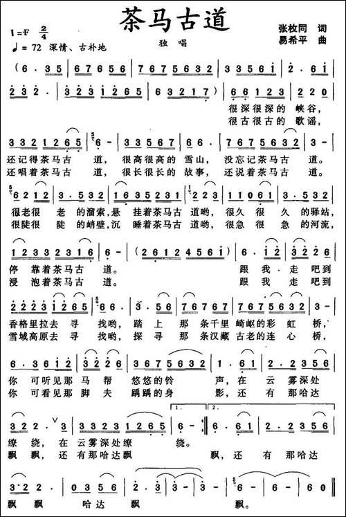 茶马古道-张枚同词-易希平曲