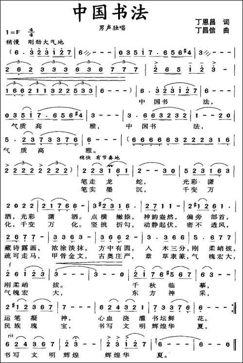 中国书法-丁恩昌词-丁昌信曲