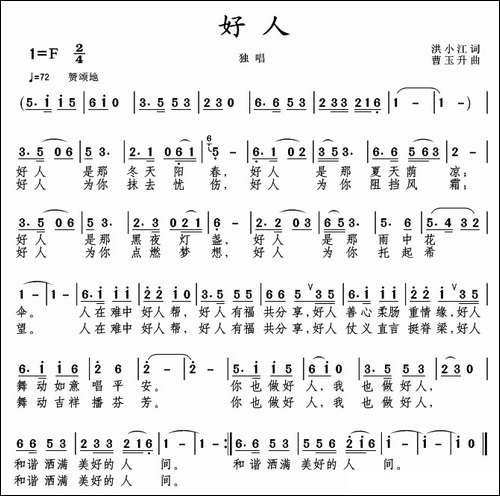 好人-洪小江词-曹玉升曲