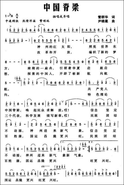中国脊梁-管群华词-尹晓星曲