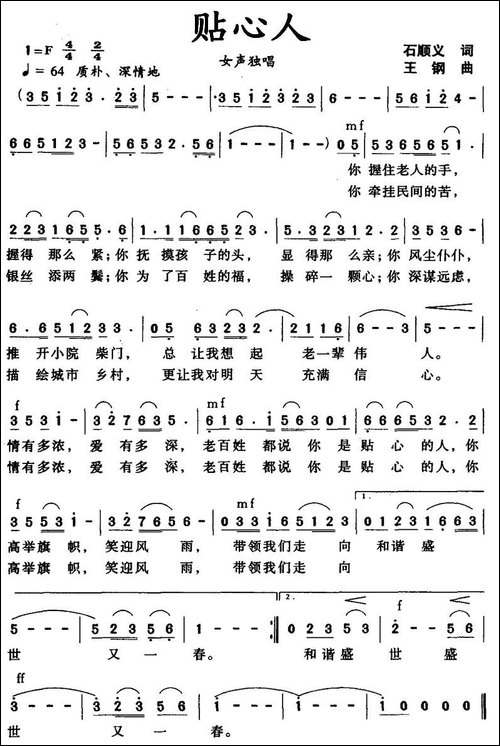 贴心人-石顺义词-王钢曲