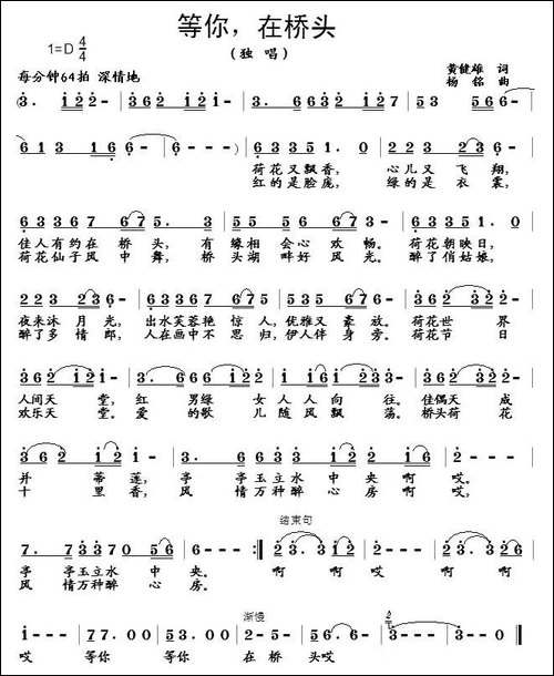 等你，在桥头-黄健雄词-杨铭曲