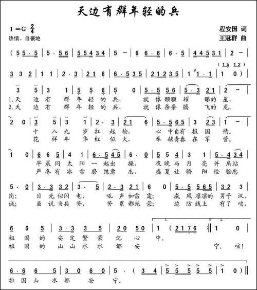 天边有群年轻的兵-程安国词-王冠群曲